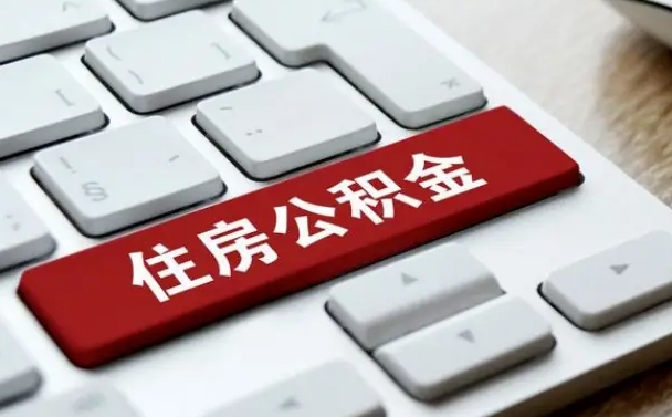 韩城住房公积金提取（韩城住房公积金提取需要什么材料）